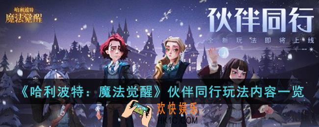 哈利波特：魔法觉醒伙伴同行怎么玩