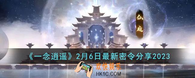 一念逍遥2月6日最新密令是什么