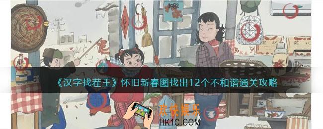抖音汉字找茬王怀旧新春图怎么过关