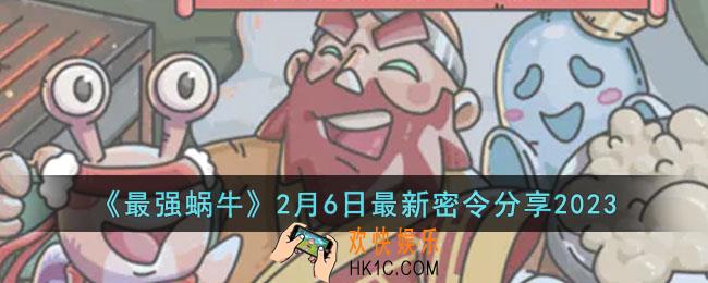 最强蜗牛2月6日最新密令是什么