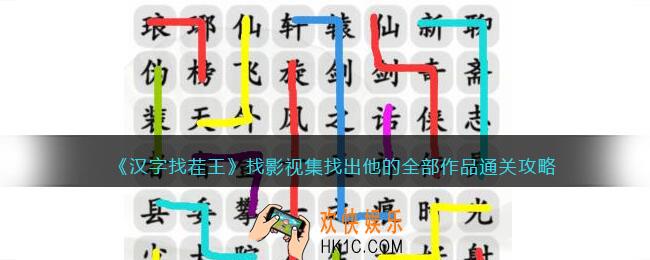 抖音汉字找茬王找影视集怎么过