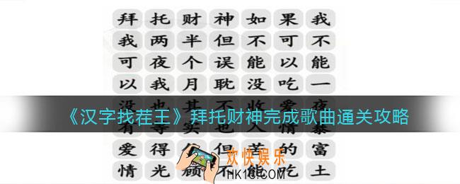 抖音汉字找茬王拜托财神完成歌曲怎么过