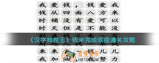 抖音汉字找茬王钱来完成歌曲怎么过