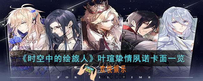 时空中的绘旅人叶瑄挚情夙诺怎么样