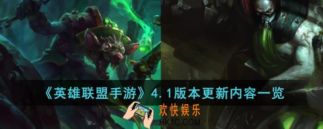 英雄联盟手游4.1版本更新了什么内容