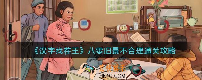 抖音汉字找茬王八零旧景不合理怎么过