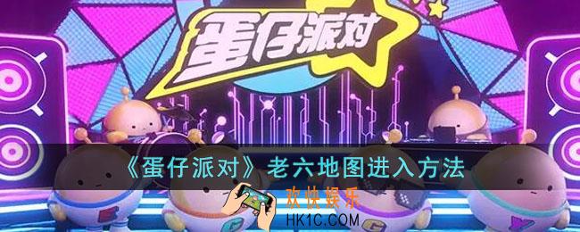 蛋仔派对老六地图怎么找