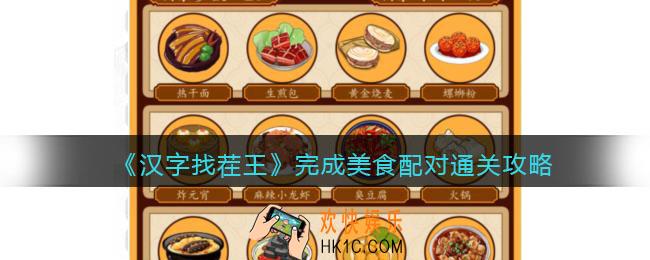 抖音汉字找茬王完成美食配对怎么过