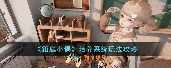 箱庭小偶培养系统怎么玩