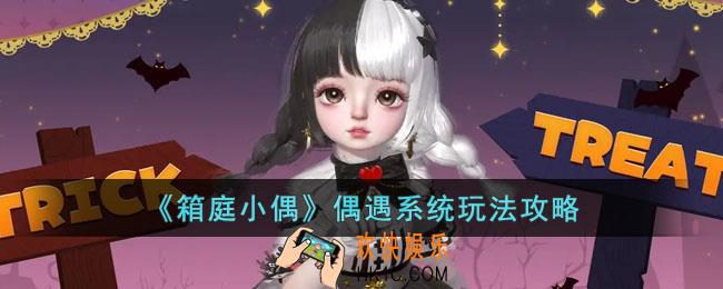 箱庭小偶偶遇系统怎么玩