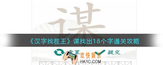 抖音汉字找茬王谋找出18个字怎么过