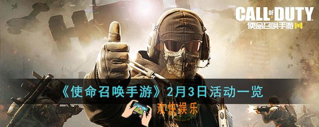 使命召唤手游2月3日有什么活动