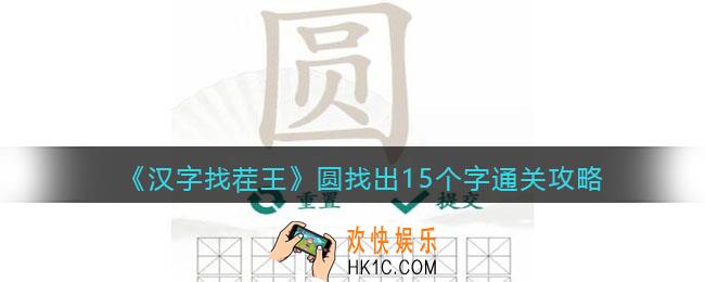 抖音汉字找茬王圆找出15个字怎么过