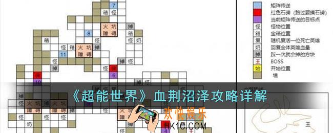 超能世界血荆沼泽怎么过