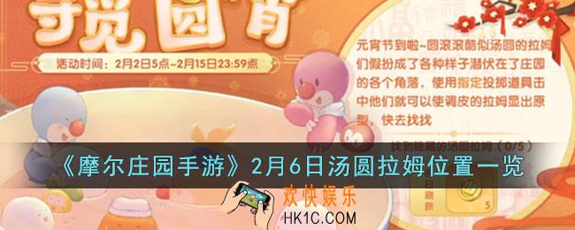 摩尔庄园手游2月6日汤圆拉姆位置在哪里