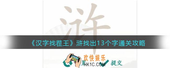 抖音汉字找茬王浒找出13个字怎么过