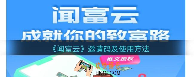 闻富云邀请码是什么