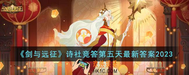 剑与远征2023诗社竞答第五天答案是什么