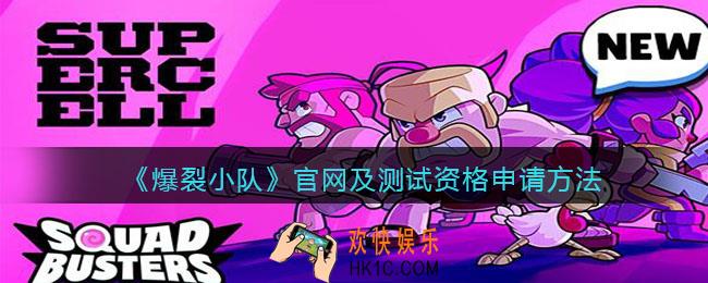 爆裂小队测试资格申请