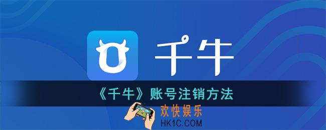千牛怎么注销账号