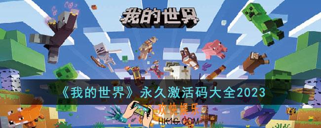 我的世界永久激活码有哪些
