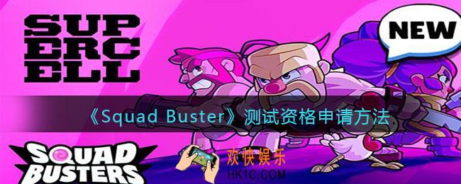 Squad Busters测试资格怎么获得