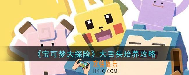 宝可梦大探险大舌头怎么培养