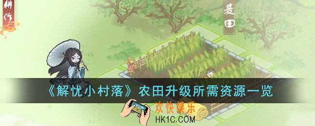 解忧小村落农田升级所需资源有哪些