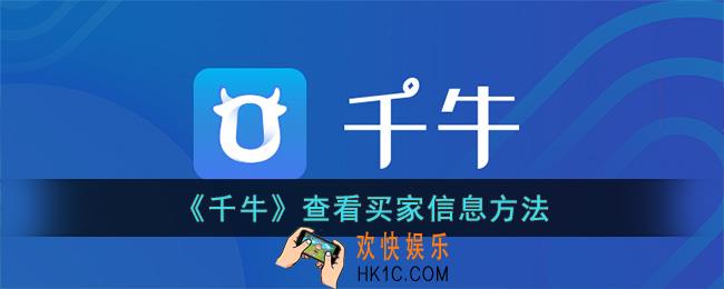 千牛怎么看买家信息