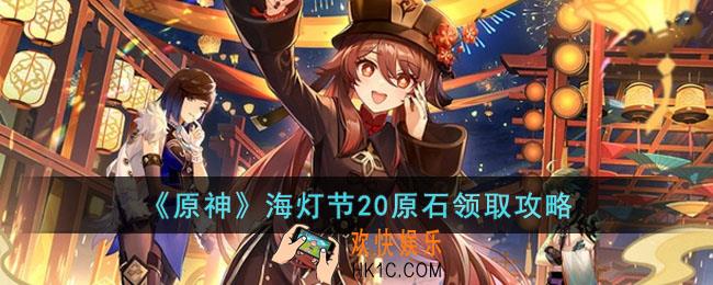 原神海灯节20原石在哪领取