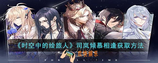 时空中的绘旅人司岚倾慕相逢怎么获得