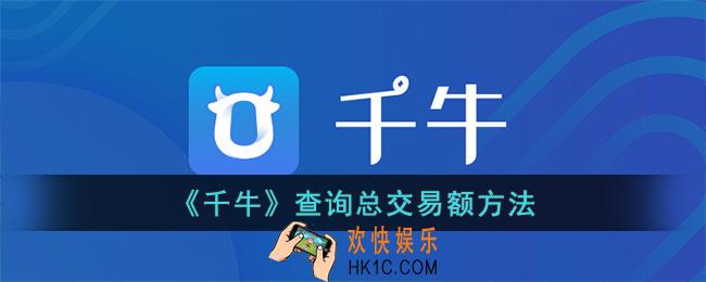 千牛怎么看总收入