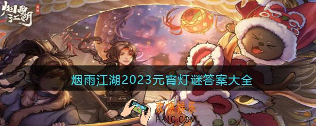 烟雨江湖2023元宵灯谜答案大全