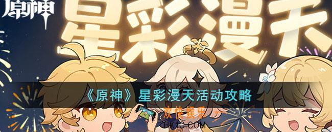 原神星彩漫天活动怎么玩