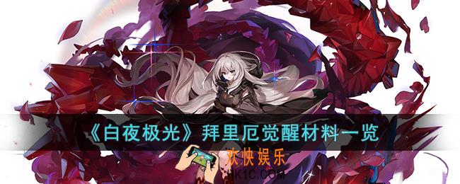 白夜极光拜里厄觉醒材料是什么
