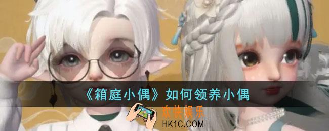 箱庭小偶如何领养小偶