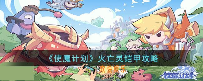使魔计划火亡灵铠甲怎么培养