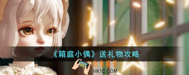 箱庭小偶怎么送礼物