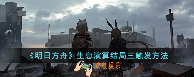 明日方舟生息演算结局三怎么触发