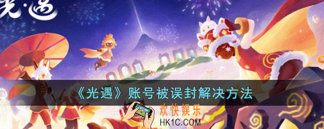 光遇账号被误封了怎么办