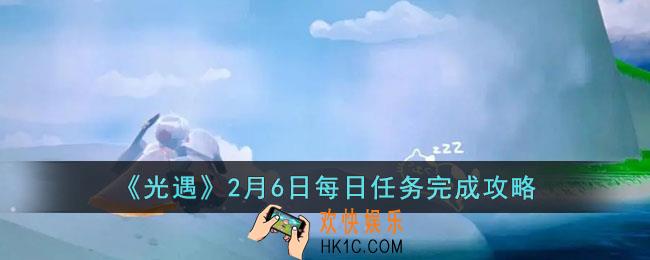 光遇2月6日每日任务怎么做