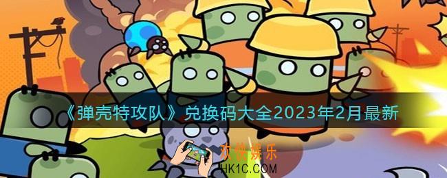 弹壳特攻队兑换码2023年2月