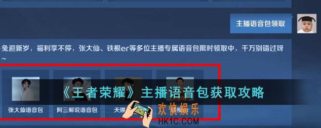 王者荣耀主播语音包怎么获得