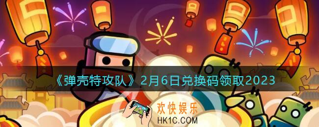 弹壳特攻队兑换码2023年2月6日