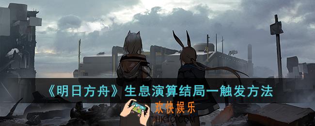 明日方舟生息演算结局一怎么触发