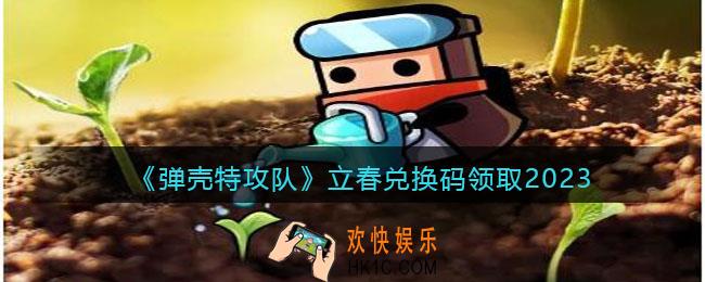 弹壳特攻队立春兑换码2023