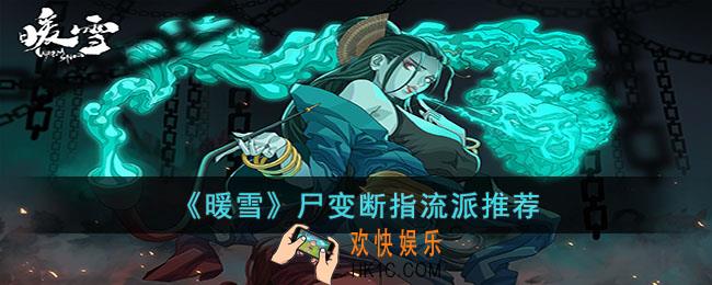 暖雪尸变断指适合什么流派