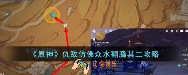 原神仇敌仿佛众水翻腾其二怎么过