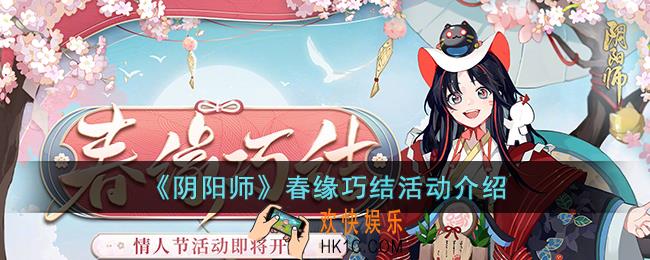 阴阳师春缘巧结是什么活动