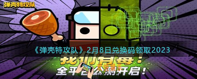 弹壳特攻队兑换码2023年2月8日